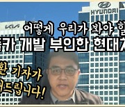 [조재환의 카테크] 현대차그룹은 애플과 완전한 이별 선택했나?