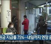 재난지원금 지급률 75%..내일까지 연장 운영