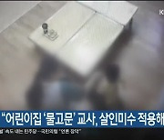 의사단체 "어린이집 '물고문' 교사, 살인미수 적용해야"