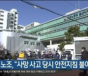 현대중공업 노조, "사망 사고 당시 안전지침 불이행"