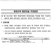 산업부 공개 6쪽 분량 '북한 원전 건설 문건' 보니 [전문]