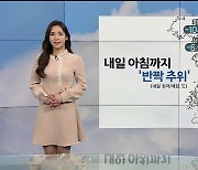 [날씨] 내일 아침까지 추위..낮부터 풀리고 당분간 포근