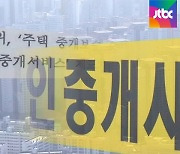 10억 매매 때 900만→550만원..여름부터 복비 '반값'