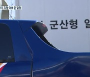 3년 뒤 1,700개 '군산형 일자리'..진행 상황은?