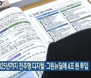 전주시, 2025년까지 전주형 디지털·그린뉴딜에 4조 원 투입