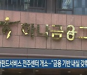 하나펀드서비스 전주센터 개소.."금융 기반 내실 갖춰야"