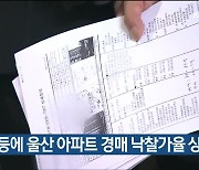 집값 급등에 울산 아파트 경매 낙찰가율 상승