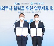 우리銀, 한국투자공사와 해외투자 협약