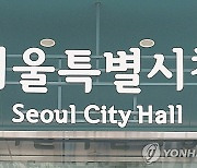 서울시, 올해 7∼9급 공무원 3천662명 뽑는다