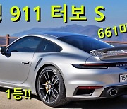 [영상] 최상위 포식자, 포르쉐 신형 911 터보 S (992) : 제로백 2초대 실화? 와인딩 귀재