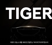 험지선 뚜벅뚜벅 걷는다..현대차, 무인車 '타이거' 첫 공개