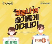 코로나19 슬기롭게 이겨내기