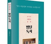 [신간] 방탄독서.."BTS 북클럽에 여러분을 초대합니다"