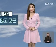 [날씨] 제주 설 연휴 대체로 구름 많고 '포근'