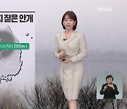 [날씨] 설 연휴 맑고 온화.."안갯길 안전 운전 하세요"