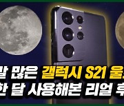 합성? AI? 말 많은 '갤럭시S21 울트라' 써보니..이거 하난 역대급 성능 [홍IT인간]