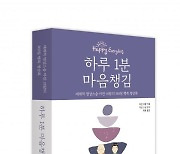 "현재를 관찰하고 조용히 마음을 관조하라" 하루1분 마음챙김의 권유