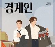 [신간] 경계인