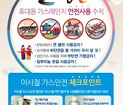 "휴대용 가스레인지 안전하게 사용하세요"