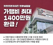 한촌설렁탕, 지방 출점 예비점주 대상 가맹금 환급 프로모션