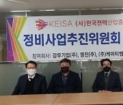 KEISA 정비사업추진위 발족..신규 사업추진