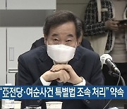 이낙연 "亞전당·여순사건 특별법 조속 처리" 약속