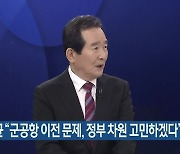 정세균 "군공항 이전 문제, 정부 차원 고민하겠다"