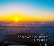 [포토]오승록 노원구청장 "기쁨과 행복 가득한 설 명절 보내세요"