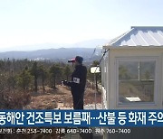 강원 동해안 건조특보 보름째..산불 등 화재 주의