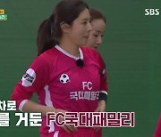 전미라, 해트트릭 달성..FC국대패밀리, FC구척장신 꺾고 4:0 대승 (골때녀)[종합]