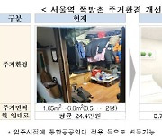 정부, 영등포·서울역 쪽방촌 주거이전비 800만원씩 지원