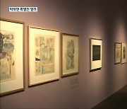 박래현 탄생 100주년 기념전..한국화의 현대화