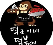 떡볶이 프랜차이즈 떡군이네 떡볶이, 전참시·꼰대희 등 다양한 마케팅 활동 진행