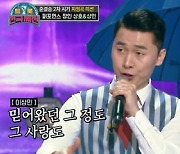 이상호X이상민, 진해성 '사랑 반 눈물 반' 소화..3위 등극