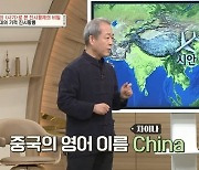 '벌거벗은 세계사' 조관희 교수 "차이나, 진(chin)나라에서 유래"