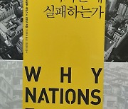 [논설실의 서가] 결국 제도, 정치, 정치인이 문제다