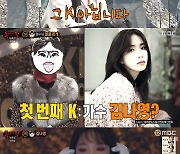 '복면가왕' 형수님=김나영, 이달의 소녀 현진 '예측 적중'