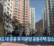 강원도 내 준공 후 미분양 공동주택 감소세