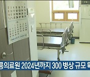 강릉의료원 2024년까지 300 병상 규모 확충