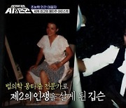 '세기의 대결' 로이스 깁슨, 몽타주 아티스트 된 이유? "트라우마"[별별TV]