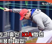 '메이저리그 출신' KIA 멩덴, 튜빙을 이용한 웜업! [엑's 스케치]