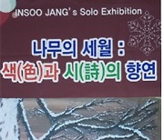 조폐공사 화폐박물관, 장인수의 '유화작품展' 개최