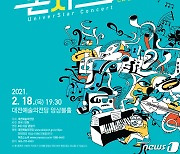 대전예당, 18일 신인 발굴 '유니버스타 콘서트' 개최