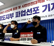 "시민 안전 보장하라" 김포도시철도 노조, 22일부터 무기한 파업 돌입