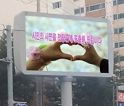 "시민들의 다양한 이야기, 전광판에 담아 주세요"