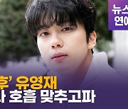 [영상] '철인왕후' 유영재 "조정석 배우와 호흡 맞추고파"