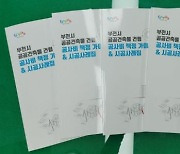 부천시, 공공건축물 공사비 가이드라인·시공사례집 발간