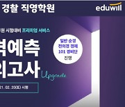 독한 에듀윌 경찰 직영학원, '합격예측 모의고사' 20일 전국 시행