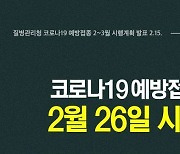 코로나19 예방접종 2월 26일 시작