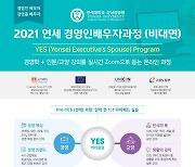 연세대 상남경영원 '연세경영인배우자(YES)과정' 운영